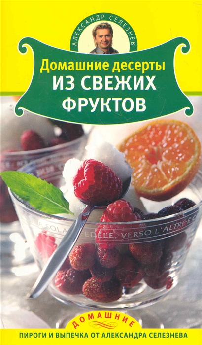 

Домашние десерты из свежих фруктов