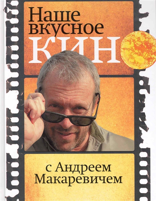 

Наше вкусное кино с Андреем Макаревичем
