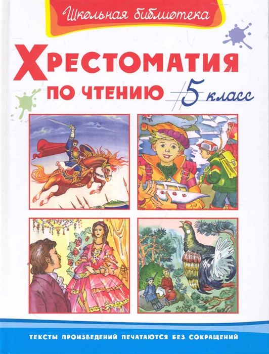 

Хрестоматия по чтению 5 кл