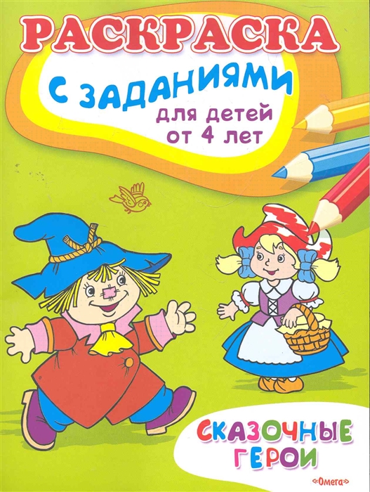 

Сказочные герои Раскраска с заданиями для детей от 4 лет