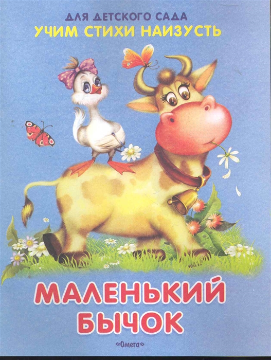 

Учим стихи наизусть Маленький бычок