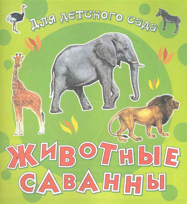 

Животные саванны