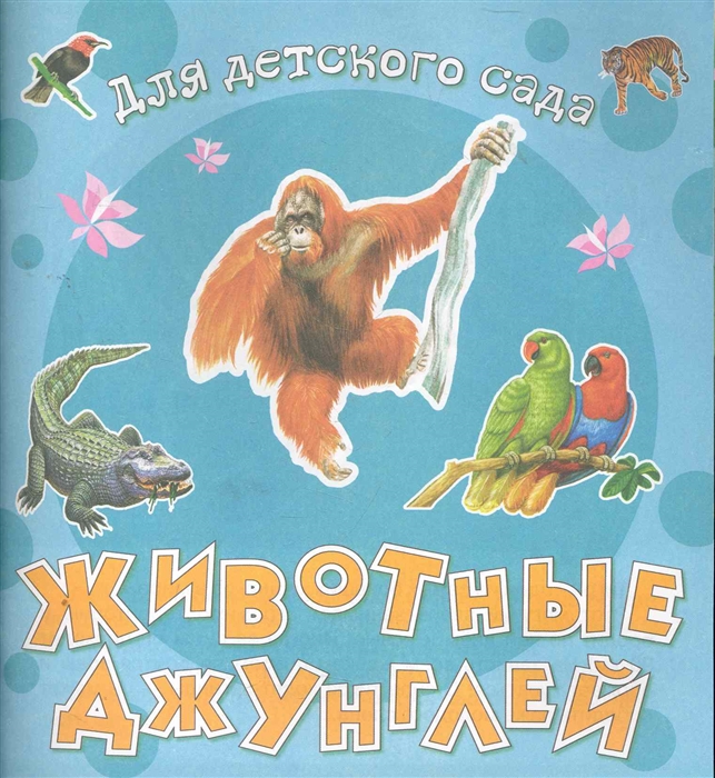 

Животные джунглей