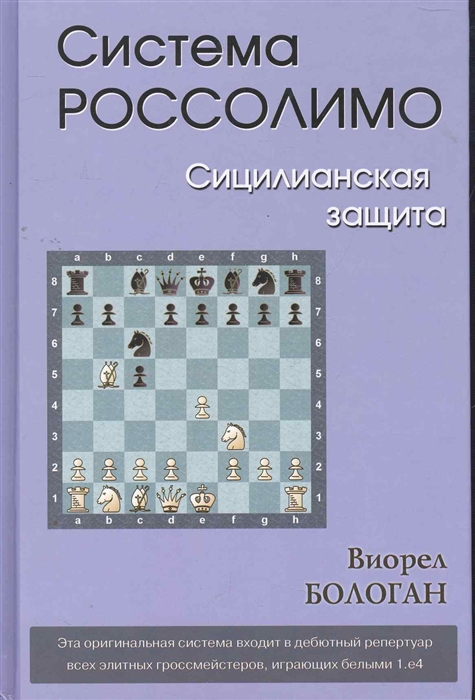 

Система Россолимо Сицилианская защита