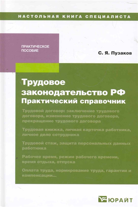 Пособие тк. Справочник по трудовому законодательству. Пузаков с я Трудовое право. Основы трудового законодательства Зайкин. ПП справочник.