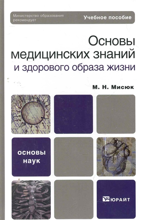 

Основы медицинских знаний и здорового образа жизни