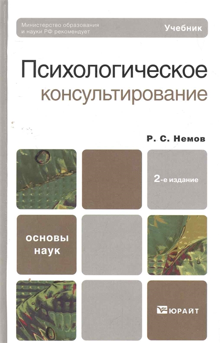 Р с немов. Немов р.с. - психологическое консультирование 2022. Немов р.с. психология. Кн.1. Р.С Немов психологическое консультирование. Учебники по психологическому консультированию.