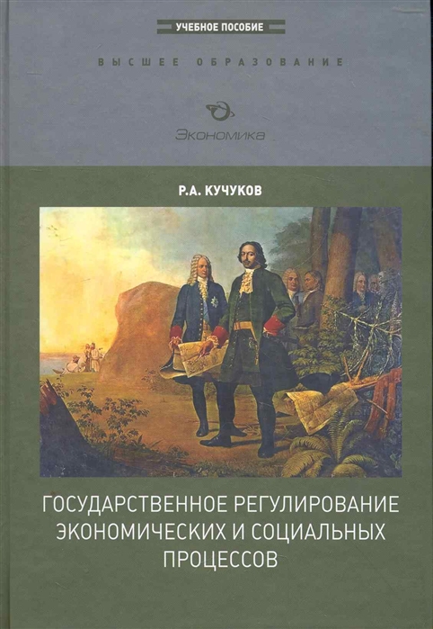 

Государственное регулирование экономических и социальных процессов