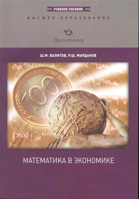Валитов Ш., Марданов Р. - Математика в экономике