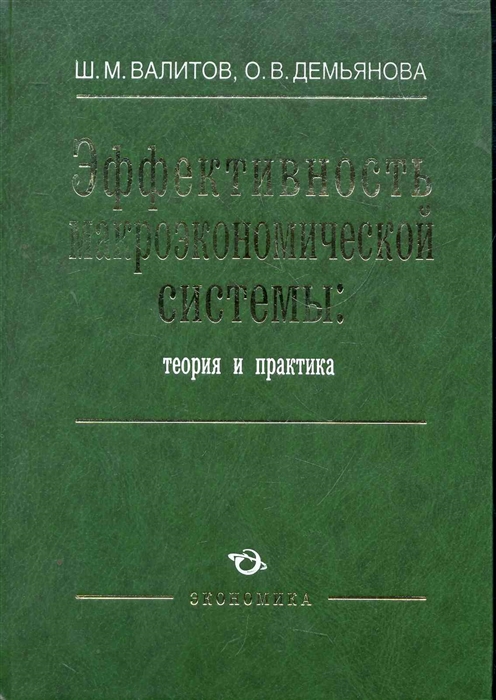 Валитов Ш. - Эффективность макроэкономической системы Теория и практика