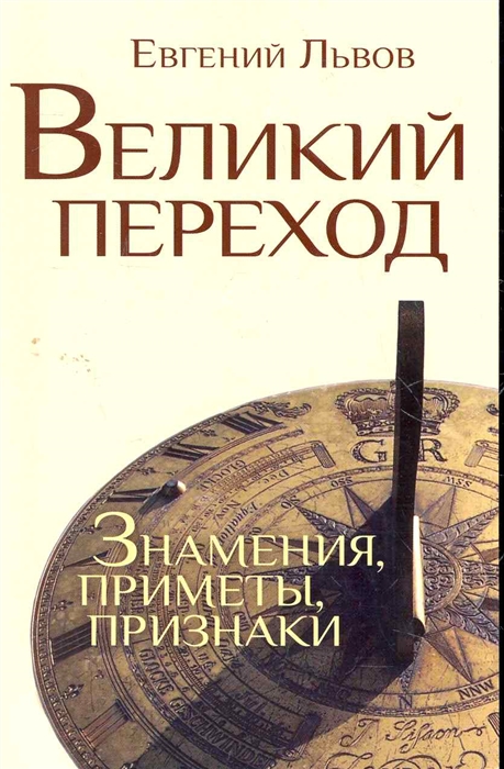 

Великий переход Знамения приметы признаки