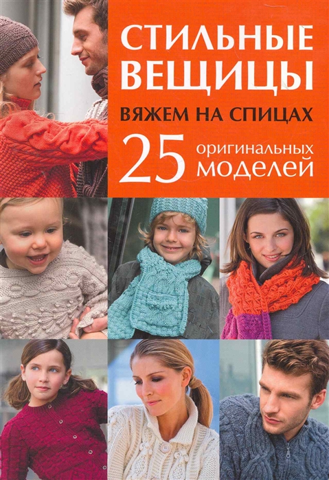 

Стильные вещицы Вяжем на спицах 25 оригинальных моделей