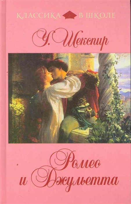 Шекспир У. Ромео и Джульетта