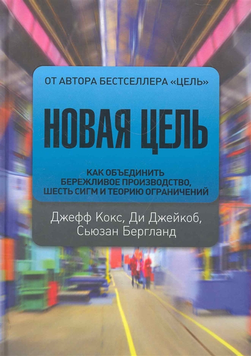 

Новая цель Как объединить бережливое производство