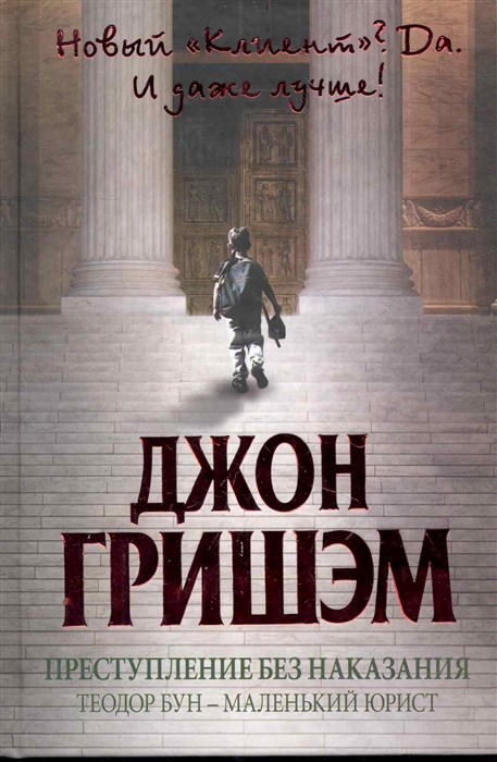 

Преступление без наказания Теодор Бун - маленький юрист