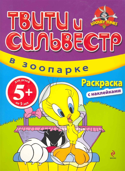 

Р Твити и Сильвестр в зоопарке