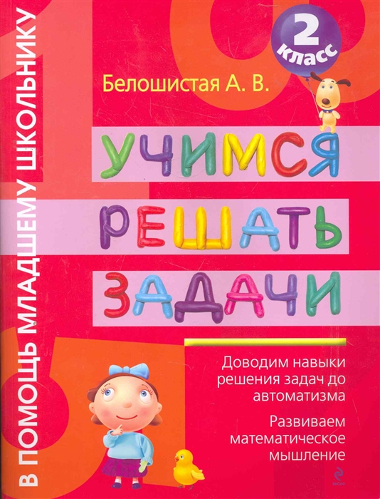 

Учимся решать задачи 2 кл