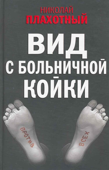 

Вид с больничной койки