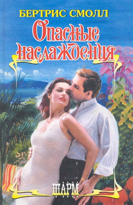 

Опасные наслаждения