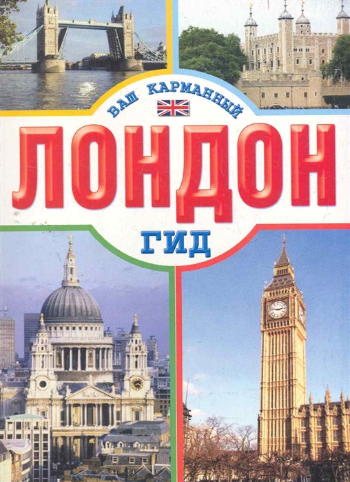 

Лондон