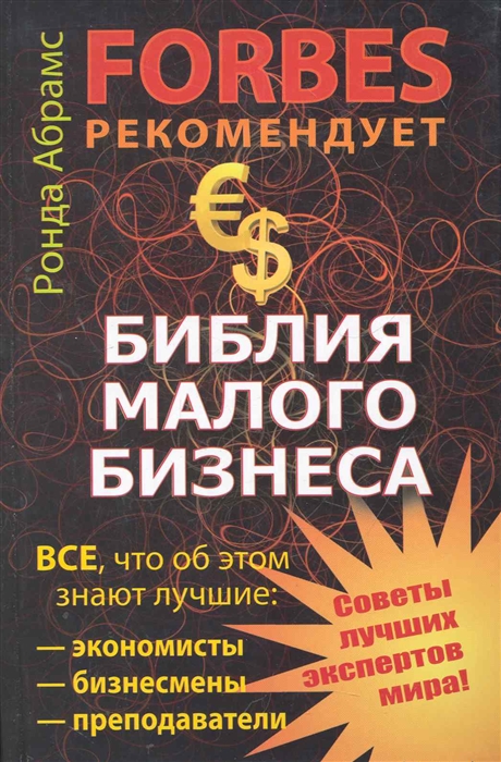 

Библия малого бизнеса FORBES рекомендует