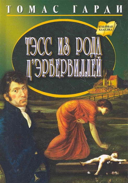 

Тэсс из рода д Эрбервиллей