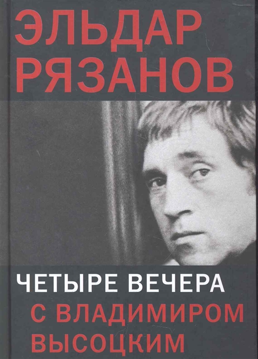 

Четыре вечера с Владимиром Высоцким Рязанов Э Клуб 36 6