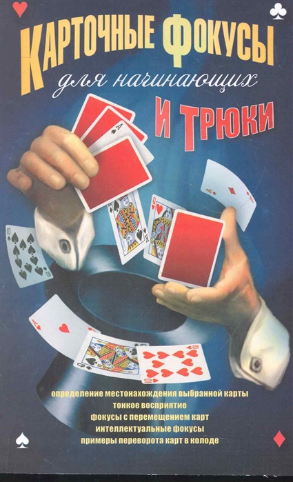

Карточные фокусы и трюки для начинающих мягк АСТ