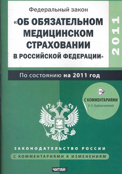 Закон об обязательном медицинском. Об обязательном медицинском страховании в Российской Федерации. Медицинское страхование ФЗ. ФЗ об обязательном медицинском страховании в РФ. Закон о медицинском страховании граждан.