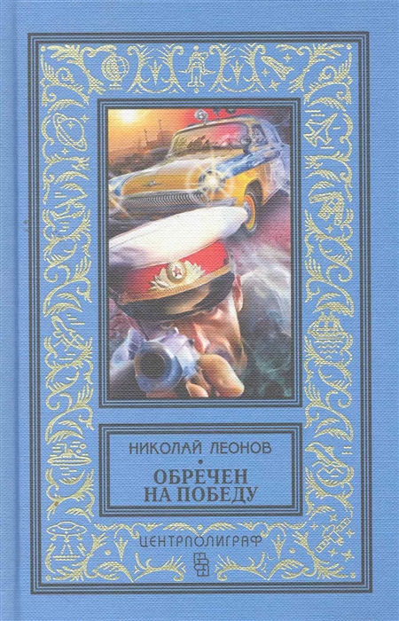 

Обречен на победу