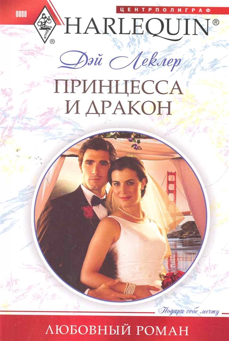 

Принцесса и дракон