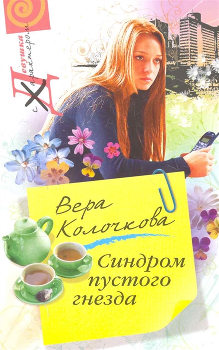 

Синдром пустого гнезда