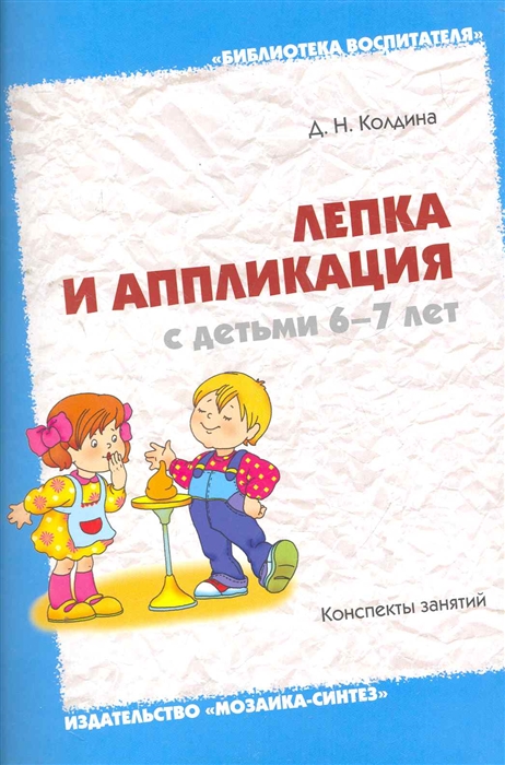 

Лепка и аппликация с детьми 6-7 лет Конспекты занятий