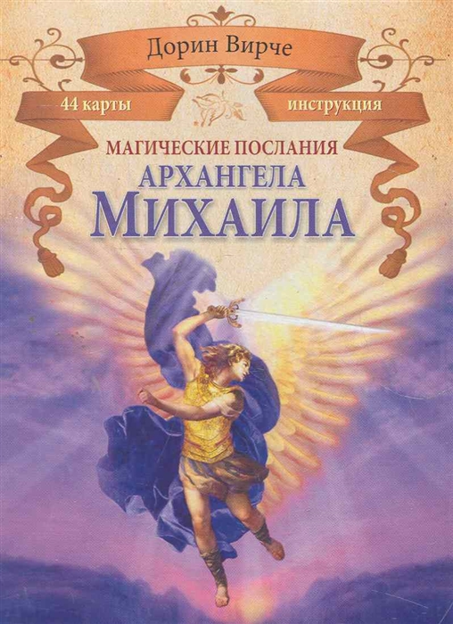 

Магические послания Архангела Михаила брошюра 44 карты коробка Вирче Д Попурри
