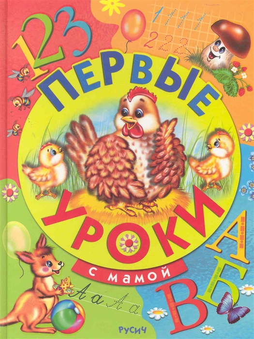 

Первые уроки с мамой