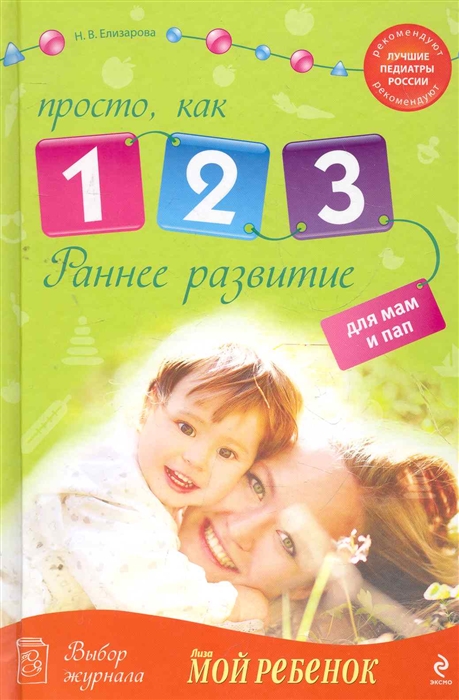 

Раннее развитие Просто как 1 2 3