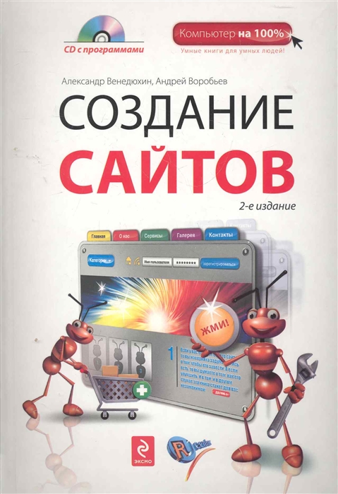 

Создание сайтов CD 2 изд Компьютер на 100 Венедюхин А Воробьев А Эксмо