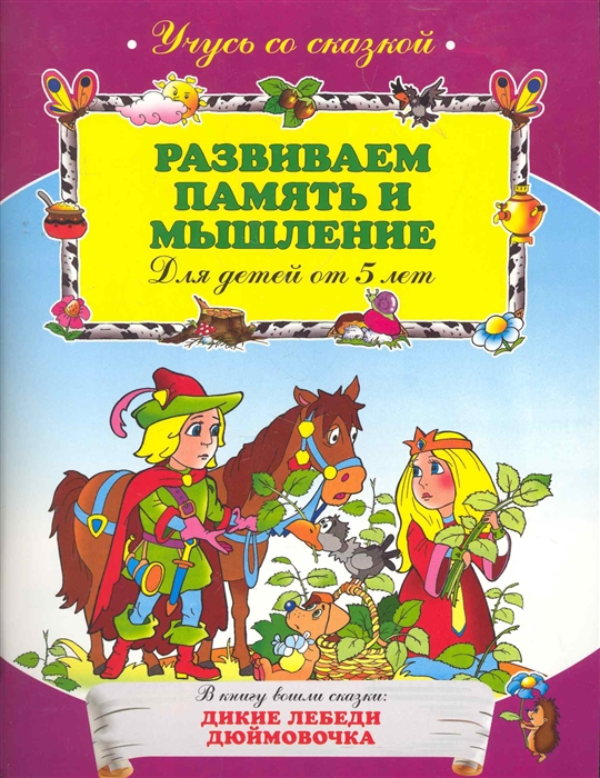 

Развиваем память и мышление