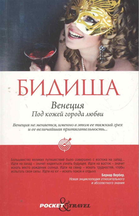 

Венеция Под кожей города любви мягк Pocket Travel Бидиша Рипол