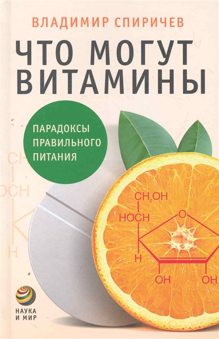 

Что могут витамины Парадоксы правильного питания