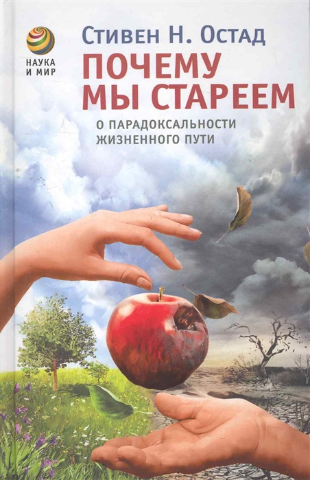 

Почему мы стареем О парадоксальности жизненого пути