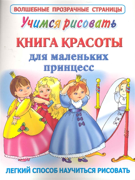 

Учимся рисовать Книга красоты для маленьких принцесс