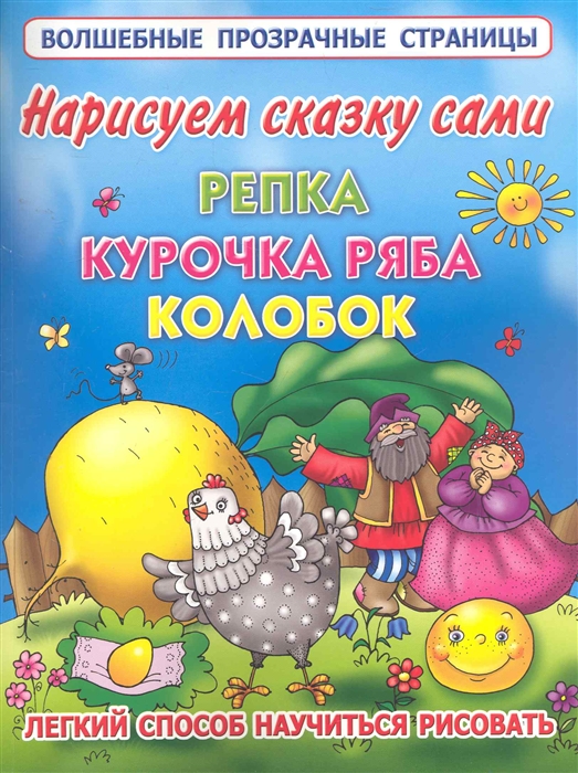 

Нарисуем сказку сами Репка Курочка Ряба Колобок