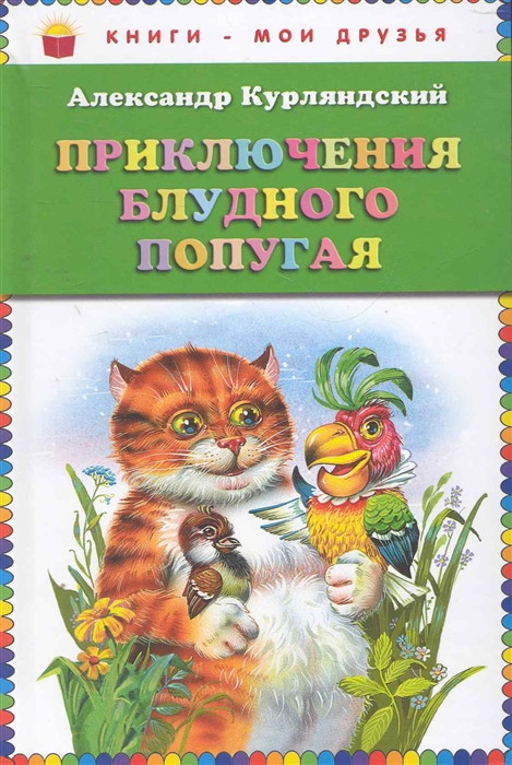 

Приключения блудного попугая