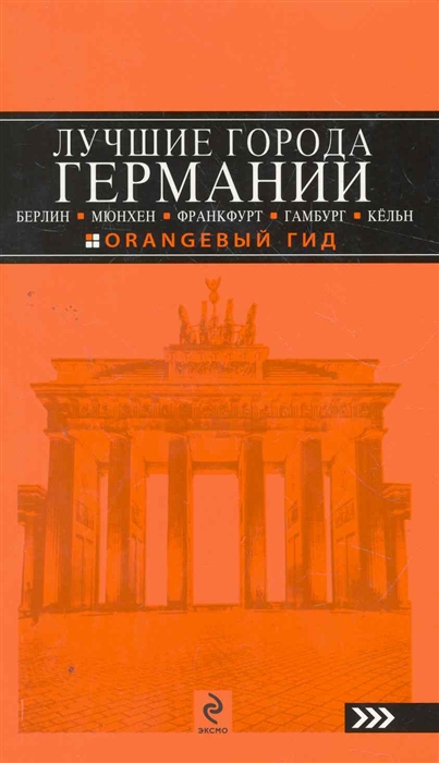 

Лучшие города Германии Берлин Мюнхен