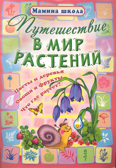 

Путешествие в мир растений