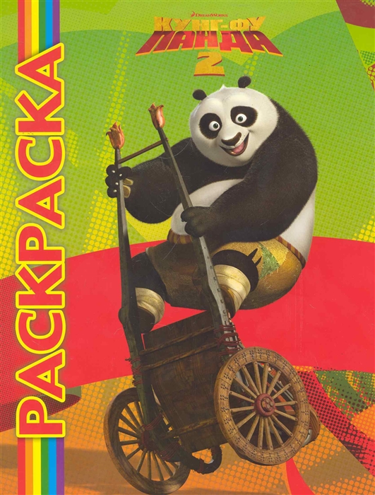 

Мультраскраска Кунг-фу панда 2
