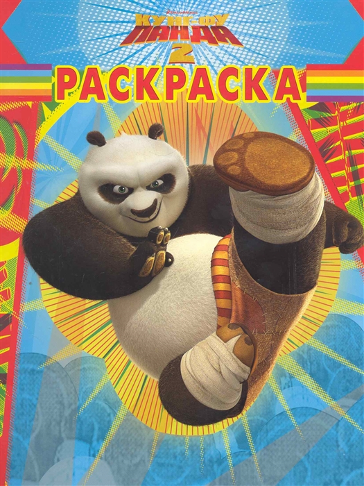 

Волшебная раскраска Кунг-фу панда 2