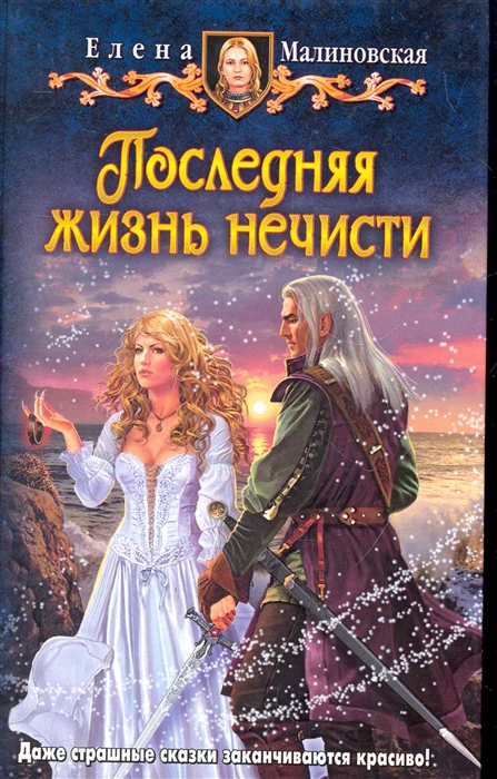 

Последняя жизнь нечисти