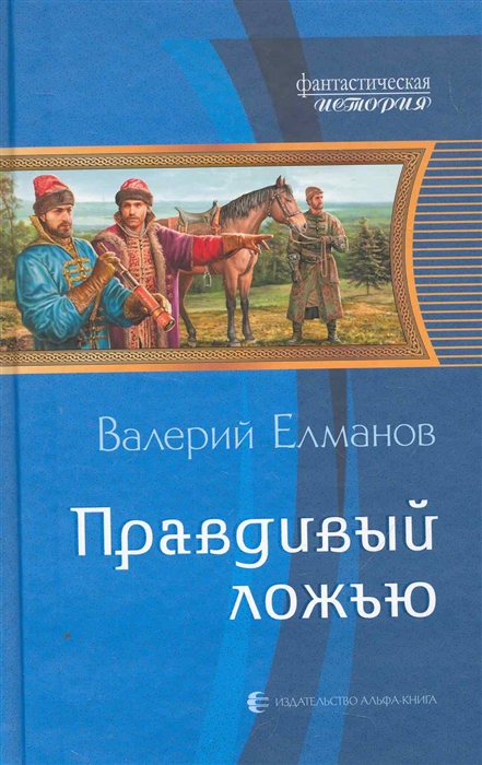 

Правдивый ложью